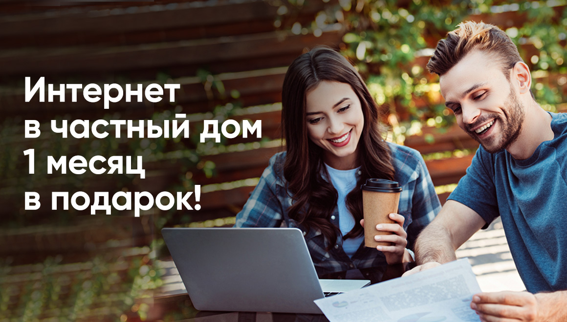 Интернет в частный дом