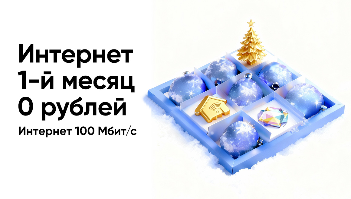 Отличный Интернет 100